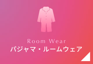 タイムセール・パジャマ