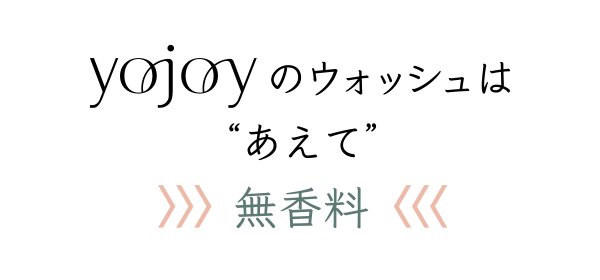 YOJOYのウォッシュはあえて無香料