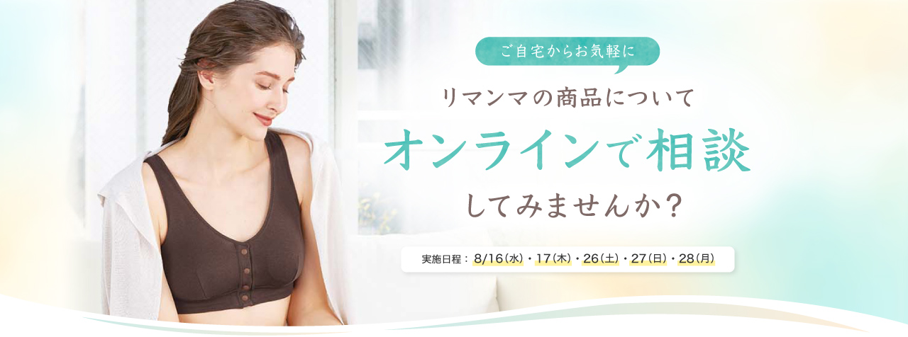 ご自宅からお気軽にリマンマの商品についてオンラインで相談してみませんか?