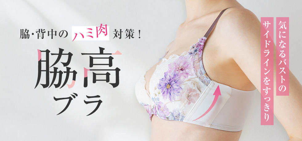 脇高ブラ