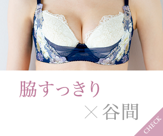 脇すっきり×谷間