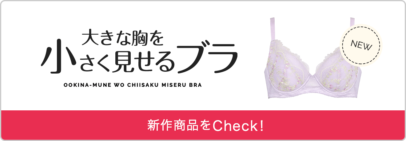 大きな胸を小さく見せるブラ 新商品をheck!