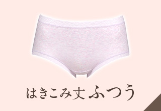 ディアヒップショーツ特集・はきこみ丈ふつう