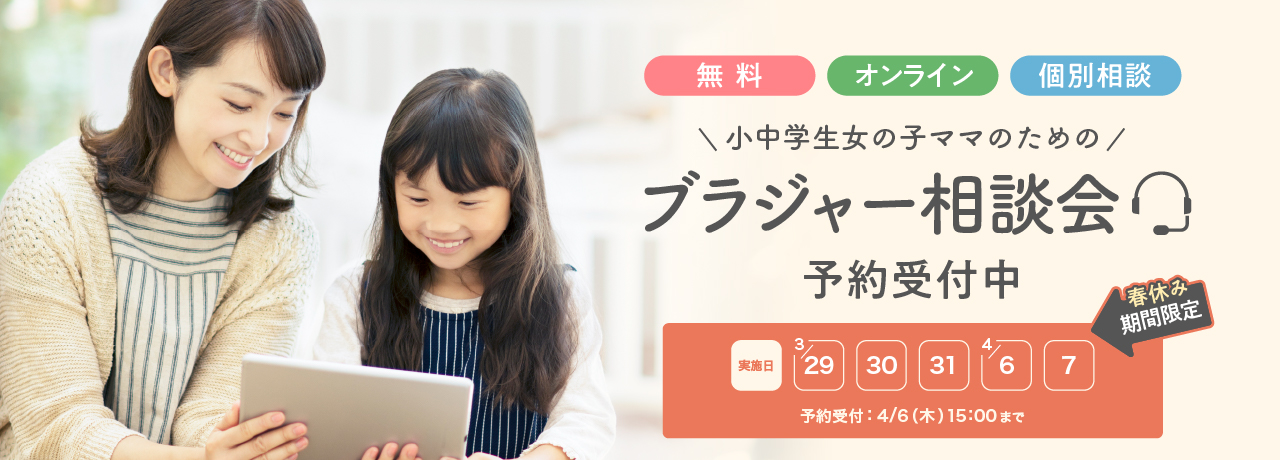 \小中学生女の子ママのための/ブラジャー相談会 予約受付中 春休み期間限定 実施日3/29 30 31 4/6 7 予約受付:4/6(木)15:00まで