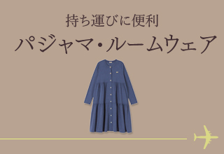 お出かけアイテム特集・パジャマ・ルームウェア