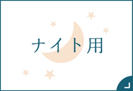 ナイト用