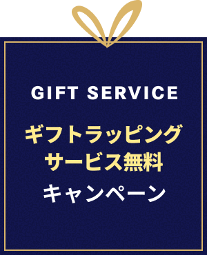 ギフトラッピングサービス無料キャンペーン