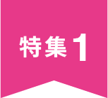 特集1