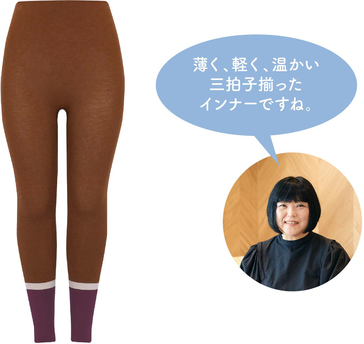 薄く、軽く、温かい三拍子揃ったインナーですね。
