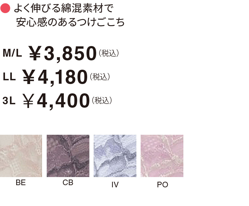 よく伸びる綿混素材で安心感のあるつけごこち M/L ￥3,850（税込）LL ￥4,180（税込）3L ￥4,400（税込）