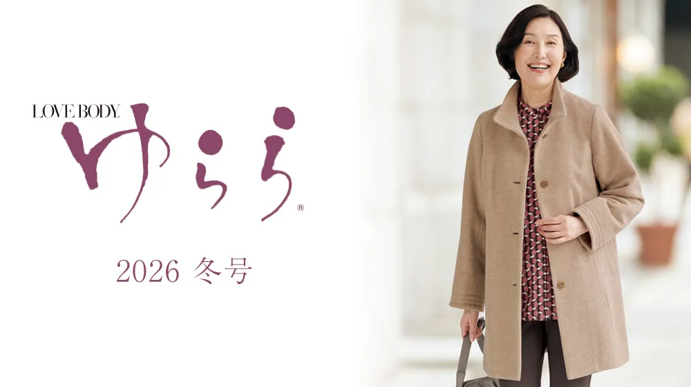 ゆらら 2026冬号