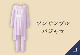 マタニティパジャマ・アンサンブルパジャマ