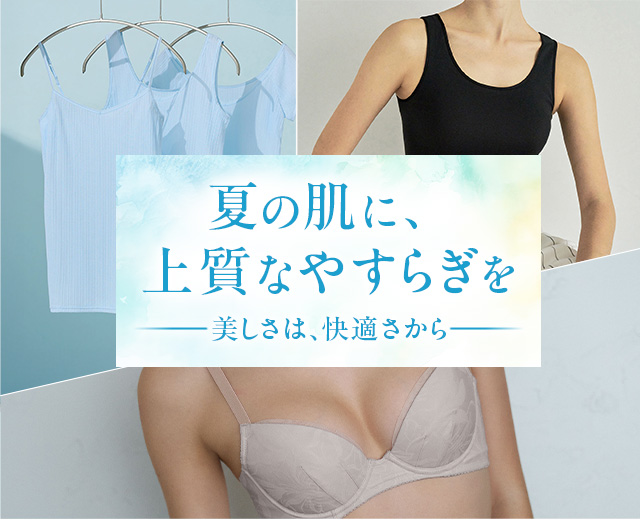 ワコールベーシックブランド　夏おすすめアイテム特集