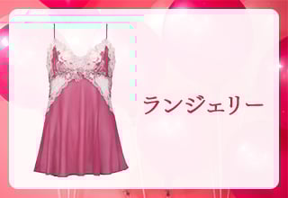 おすすめピンクアイテム特集・ランジェリー