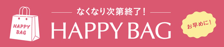 無くなり次第終了！HAPPY BAG お早めに！