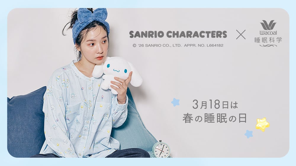 春の睡眠の日