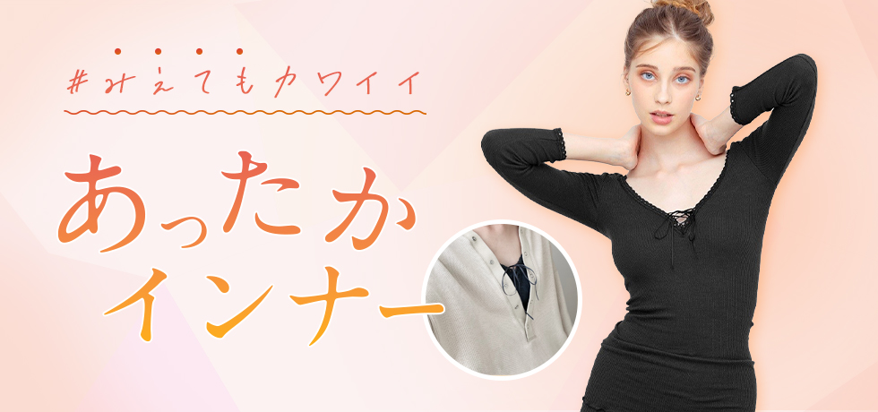 見えてもかわいいあったかインナー特集