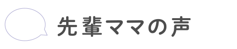 先輩ママの声