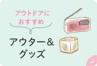お出かけアイテム特集・アウトドア