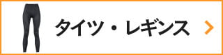 CW-Xアイテムリスト・ タイツ・レギンス