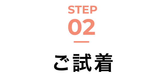 STEP02 ご試着
