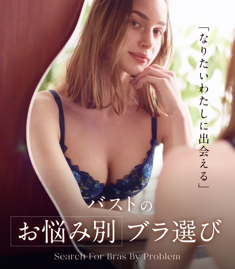 バストのお悩み別ブラ検索 なりたいわたしに出逢える