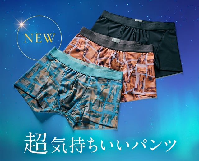 MenTOP:超気持ちいいパンツ