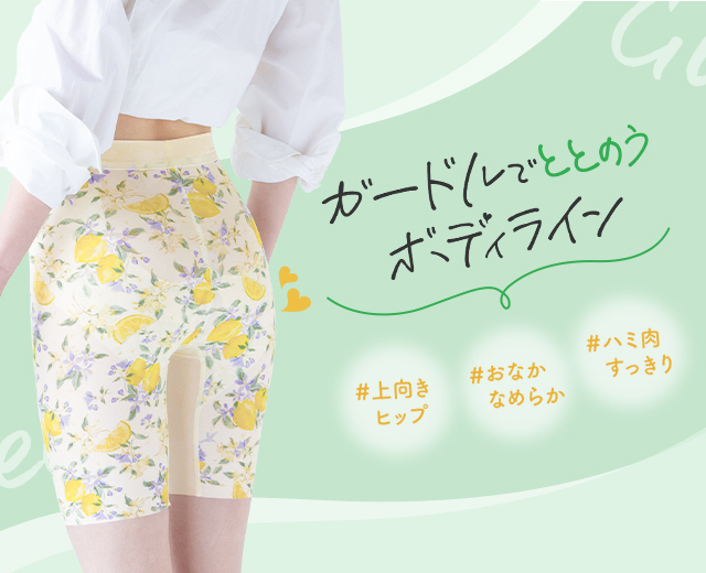 ガードル特集