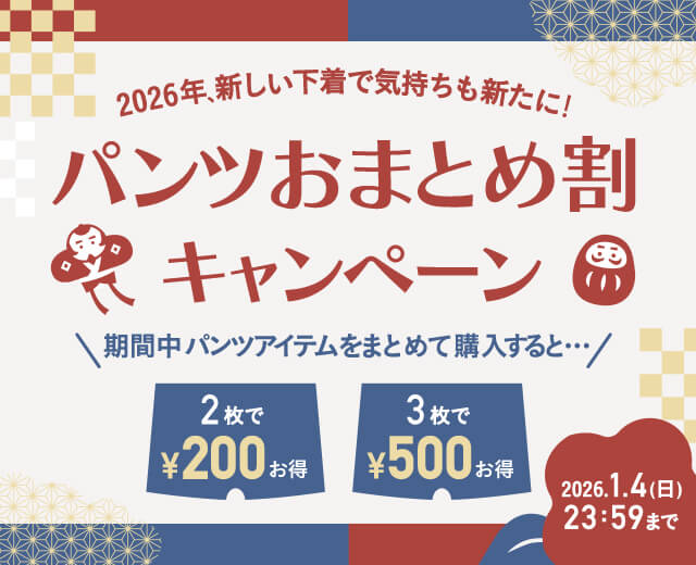 パンツおまとめ割特集