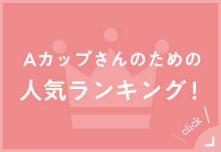 小さいサイズITEM特集・Aカップさんのための人気ブラランキング