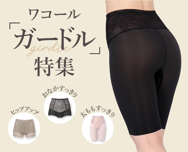 ワコールガードル特集