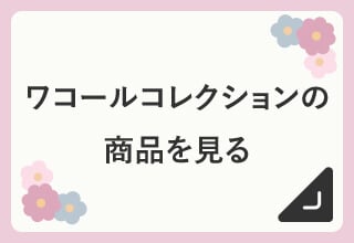 コレサワ × ワコール　オリジナルプレゼントキャンペーン・ワコールコレクション
