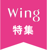 Wing特集