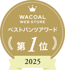 Wacoal WEB STORE ベストパンツアワード第1位