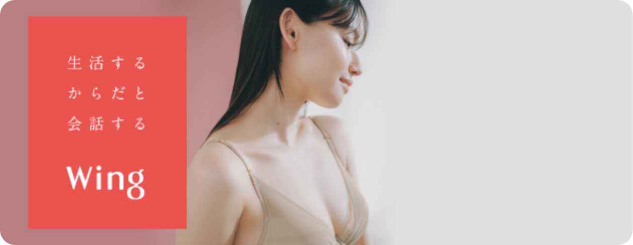生活するからだと会話するWing
