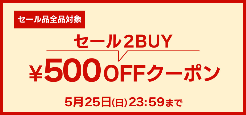 SALE 2BUY ￥500 OFFクーポン　5.25（日）まで
