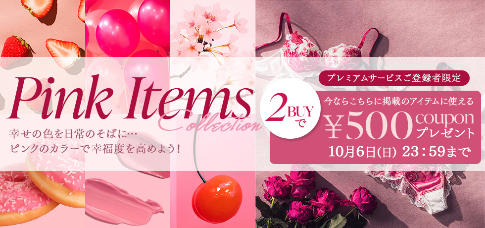 おすすめピンクアイテム特集