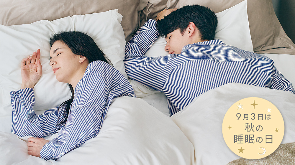 睡眠の日