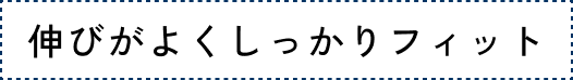伸びがよくしっかりフィット