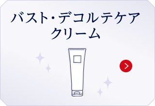 バスト・デコルテケアクリーム
