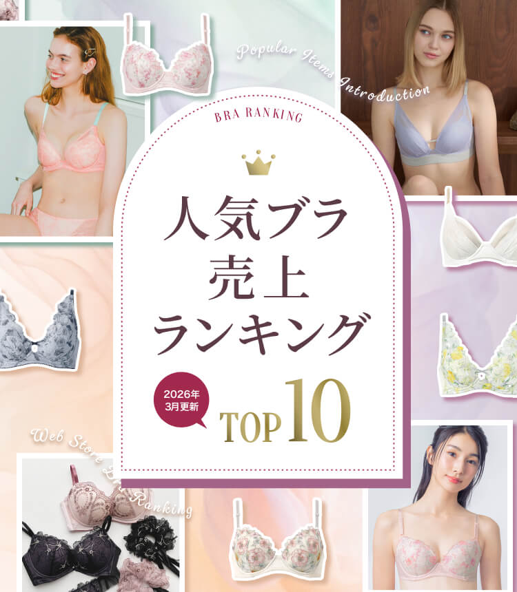 WACOAL WEB STORE 人気ブラランキング 2026年3月更新 TOP10