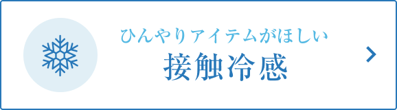 ひんやりアイテムがほしい接触冷感