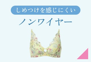 夏ブラ特集・ブラの締め付け