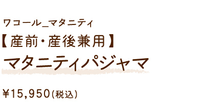 MFT114IV ワコール_マタニティ 【産前・産後兼用】マタニティパジャマ ￥15,950(税込)