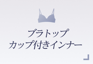 ノンワイヤーブラ特集・ブラトップ/カップ付きインナー