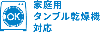 家庭用タンブル乾燥機対応