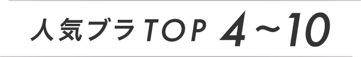 人気ブラTOP4～10