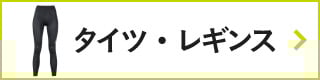 CW-Xアイテムリスト・タイツ・レギンス