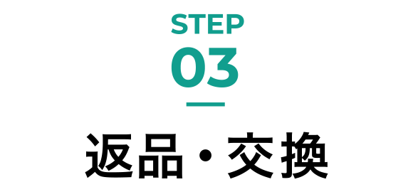STEP03 返品・交換