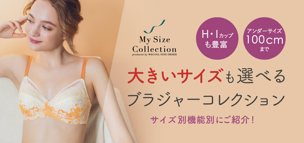 最新 マイサイズコレクション ブラ選び｜ワコール直営の公式下着通販 ブラ
